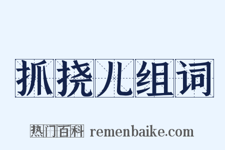 抓挠儿组词是什么意思的图片